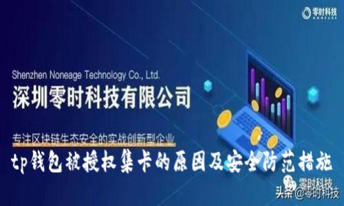 tp钱包被授权集卡的原因及安全防范措施