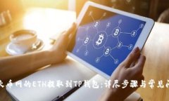 如何将火币网的ETH提取到TP钱包：详尽步骤与常见