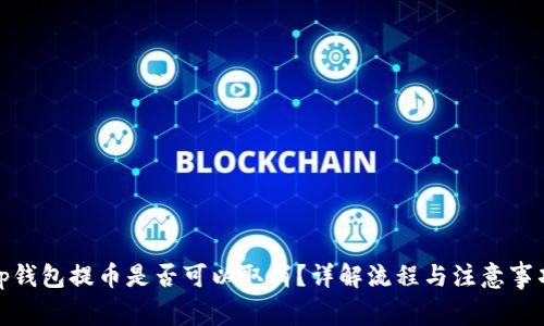 tp钱包提币是否可以取消？详解流程与注意事项