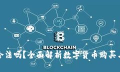 TP钱包买币合法吗？全面解析数字货币购买与法律
