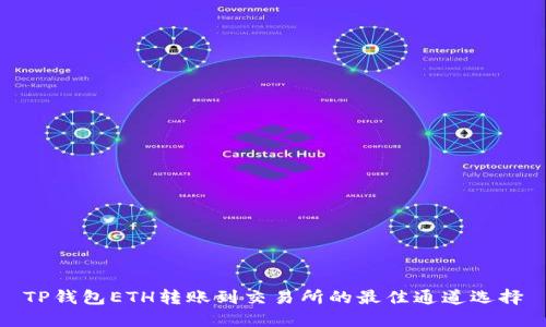 TP钱包ETH转账到交易所的最佳通道选择