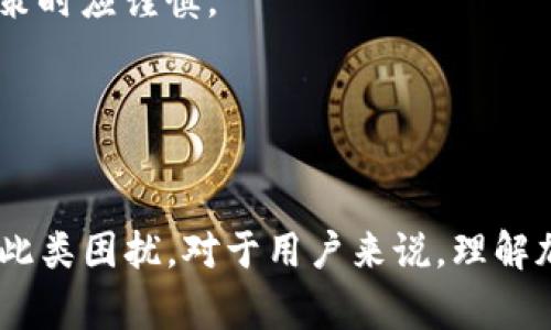  TP钱包到账了没看到钱？解答常见问题及解决方案
TP钱包, 钱包到账, 加密货币, 交易问题, 数字资产/guanjianci

在数字货币的世界中，越来越多的人开始使用加密钱包来存储和管理他们的数字资产。其中，TP钱包作为一款知名的多链数字资产钱包，受到了许多用户的喜爱。然而，有些用户在使用TP钱包时可能会遇到到账后没有看到钱包余额的情况。本文将详细介绍这方面的问题，帮助可能的原因并提供解决方案。同时，我们还将回答一些用户可能会提出的相关问题。

1. TP钱包到账后为何看不到余额？
TP钱包到账后看不到余额，可能有多种原因。首先，最常见的原因是交易尚未确认。在区块链技术中，每笔交易都需要经过网络节点的验证，这一过程被称为确认。如果您的交易仍然在待处理状态，钱包的余额可能无法更新至正确数值。
其次，您可能选择了错误的网络或地址。例如，如果您将以太坊（ETH）发送到一个只支持比特币（BTC）地址的账户上，您将无法在TP钱包中看到这些资金。这种情况下，您需要仔细检查您的交易记录，确认地址的正确性。
另外，TP钱包应用的版本问题也可能导致余额显示错误。确保您使用的是最新版本的应用，并重启钱包应用以查看余额是否已更新。
最后，网络延迟也可能会影响余额的显示。在高峰期，区块链网络的处理速度可能会减缓，这也会影响到账时间。建议用户在这种情况下耐心等待，并在稍后再次检查余额。

2. 如何确认交易是否成功？
要确认TP钱包的交易是否成功，用户可以通过区块链浏览器进行查找。每一笔在区块链上完成的交易都会生成一个唯一的交易ID（TXID），用户可以复制这个ID并在对应的区块链浏览器中搜索。
例如，如果您在以太坊网络上完成了交易，可以使用以太坊区块链浏览器如Etherscan来查看交易状态。输入您的交易ID后，您将看到交易的详细信息，包括交易的确认状态、当前处理的区块数，以及资金转移到哪个地址等信息。
除了直接使用交易ID外，用户也可以在TP钱包的交易记录中查找，确认交易的状态。一旦交易被矿工确认并写入区块链，TP钱包中的余额应该会自动更新。如果在长时间内仍然不能显示余额，用户可能需要考虑重新登录(wallet)或寻求官方支持。

3. TP钱包交易延迟的原因有哪些？
交易延迟是用户在使用数字资产钱包时经常遇到的问题，TP钱包也不例外。交易延迟的原因主要有以下几方面：
首先，网络拥堵是导致交易延迟的常见原因。每个区块链网络都有其处理能力，即每一秒能够处理的交易数量。当发送的交易数量超过网络的处理能力时，就会导致交易等待时间的增加。
其次，交易费用（Gas费）设置不当也会影响交易速度。在以太坊等一些区块链上，用户可以自主设置交易费用。如果交易费用设置过低，矿工可能会优先处理其他费用更高的交易，这导致用户的交易被延迟。
还有一个原因是客户端故障或应用程序Bug。在某些情况下，TP钱包由于App故障导致交易未能正确发送至网络，也可能引起延迟。用户可以通过查看最新更新或在官方社交媒体上获取相关信息。
此外，用户在发送交易时网络状况不佳，比如Wi-Fi信号不强或数据流量不稳定，也会导致交易无法迅速发送至区块链。

4. 如何处理TP钱包无法到账的问题？
如果您在TP钱包中遇到了无法到账的问题，应该采取以下步骤进行处理：
首先，确认您的交易是否成功。使用交易ID在相关区块链浏览器中查找，可以查看交易的状态。如果交易状态显示为“已确认”，但余额仍然未更新，您可能需要重新启动TP钱包。
接下来，检查您的网络连接。如果您正在使用移动网络，尝试切换到Wi-Fi或反之。良好的网络连接能帮助钱包快速同步到区块链。
另外，考虑到可能是TP钱包应用的Bug，确保您的应用是最新版本，必要时卸载并重新安装TP钱包。
如果以上步骤都无法解决问题，建议您直接联系TP钱包的客户服务。有时候，用户账户可能因为安全原因被冻结，这种情况下需要通过客服提供相关信息进行解锁。

5. TP钱包安全性如何？
安全性是用户在选择数字资产钱包时最关心的话题之一。TP钱包作为一款多链钱包，其安全性体现在多个方面：
首先，TP钱包提供私钥保管，用户对自己的私钥拥有绝对的控制权。私钥是访问和管理数字资产的关键，用户必须妥善保管，防止被他人获取。
TP钱包还采用了多重签名技术，即交易必须经由多个授权才能完成，大大增强了钱包的安全性。用户可以设定多位信任的合作伙伴参与签名，增加了意外情况下资金的安全保障。
同时，TP钱包会定期进行安全测试和更新，修复已知的安全漏洞。此外，钱包本身会对外部攻击设有防护措施，确保用户的资金安全。
最后，用户在使用TP钱包时，应定期备份钱包，并时刻保持对钓鱼网站的警惕。建议用户在浏览与钱包相关的信息时，仔细核对网址以及来源，以免上当受骗。

6. 如何提高TP钱包赚钱的技巧？
TP钱包不仅是一个存储工具，很多用户也希望通过它来增加收益。以下是一些提高TP钱包赚钱技巧的建议：
首先，将数字资产进行合理投资是一种增加收益的方式。用户可以选择一些潜力币种进行投资。研究市场和相关信息是非常重要的，通过阅读相关的报导和分析，决策时应谨慎。
其次，参与加密货币的挖矿或质押也是一种有效的赚钱方式。TP钱包支持各种主流币种的质押，用户可以通过锁仓资产赚取额外的利息或奖励。
此外，关注市场行情并掌握交易时机也是关键。在合适的时机进行买入和卖出，能极大提高收益率。学会技术分析和趋势判断能够帮助用户在市场波动中获取利润。
最后，用户还可以通过加入线上社区，与其他投资者分享见解和策略，从中获取更多有价值的信息和建议。

总结：TP钱包作为一款功能强大的钱包，虽然在使用过程中可能会遇到到账未见余额等问题，但通过掌握相关知识、技巧以及及时的处理方式，可以有效解决并规避此类困扰。对于用户来说，理解加密资产的性质以及钱包的基本运作也是使用这些工具的重要前提。