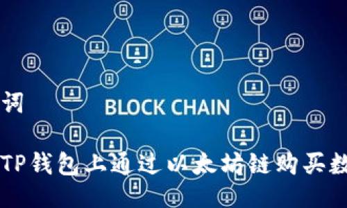 与关键词

如何在TP钱包上通过以太坊链购买数字货币